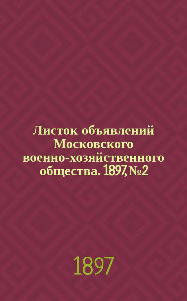 Листок объявлений Московского военно-хозяйственного общества. 1897, №2