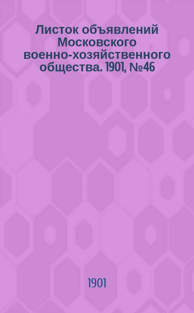 Листок объявлений Московского военно-хозяйственного общества. 1901, №46