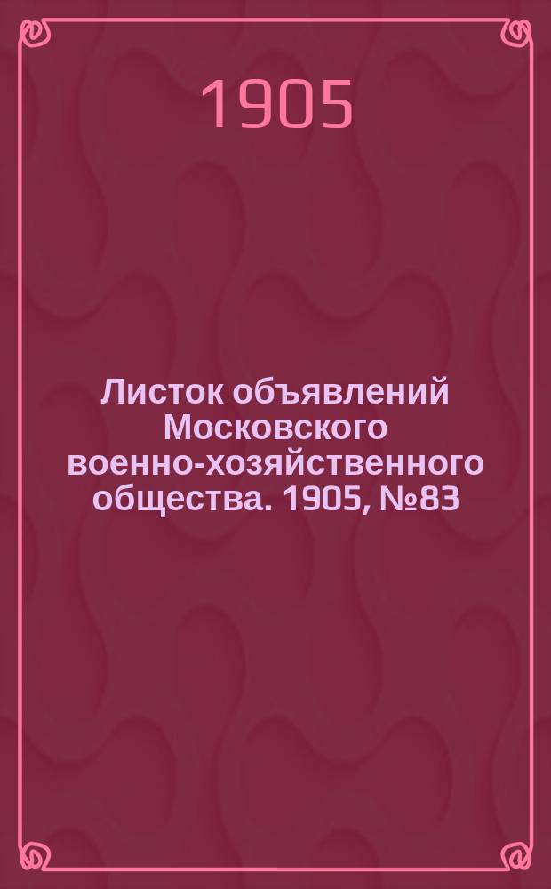 Листок объявлений Московского военно-хозяйственного общества. 1905, №83