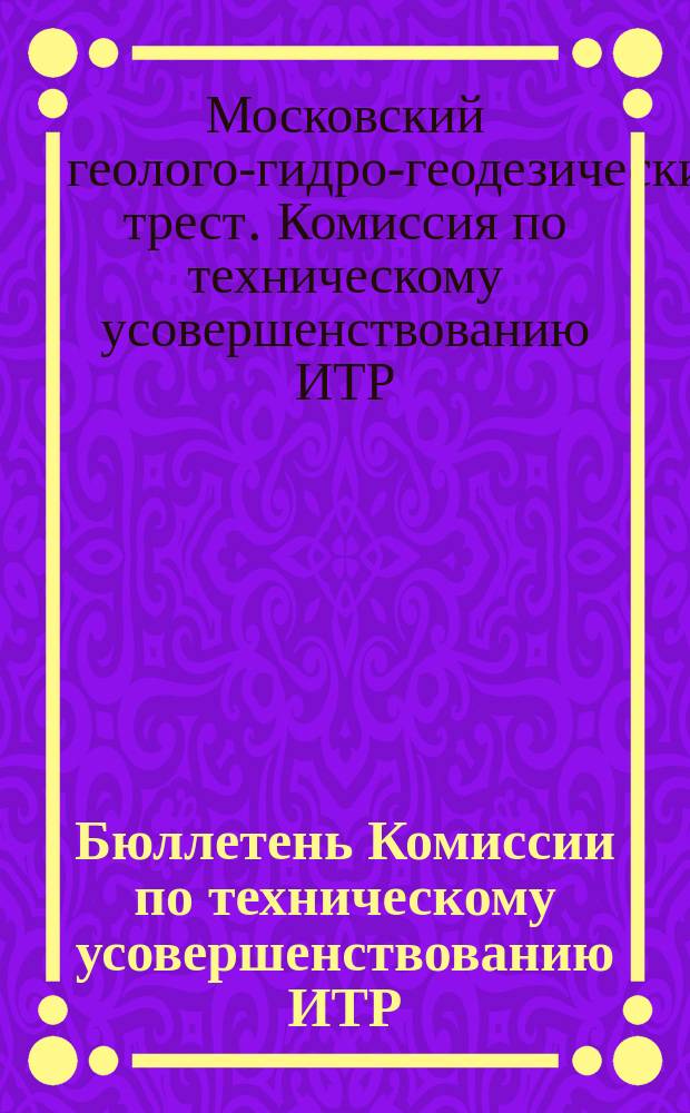Бюллетень Комиссии по техническому усовершенствованию ИТР