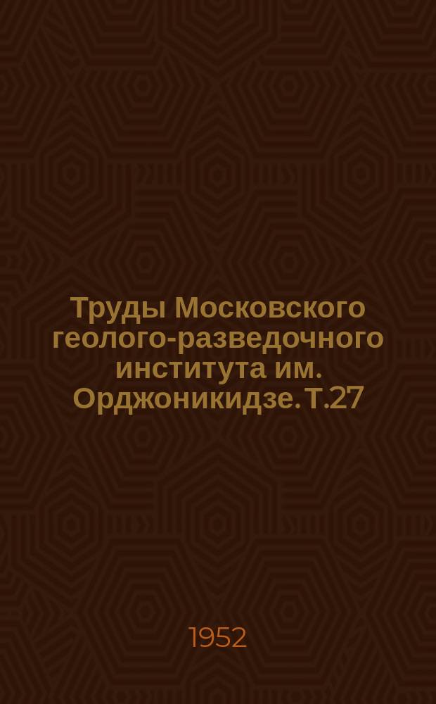 Труды Московского геолого-разведочного института им. Орджоникидзе. Т.27 : Материалы по биостратиграфии западных областей Украинской ССР