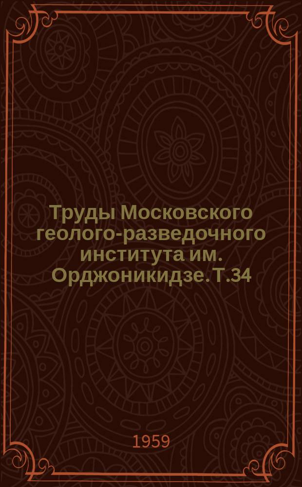 Труды Московского геолого-разведочного института им. Орджоникидзе. Т.34 : Техника разведки