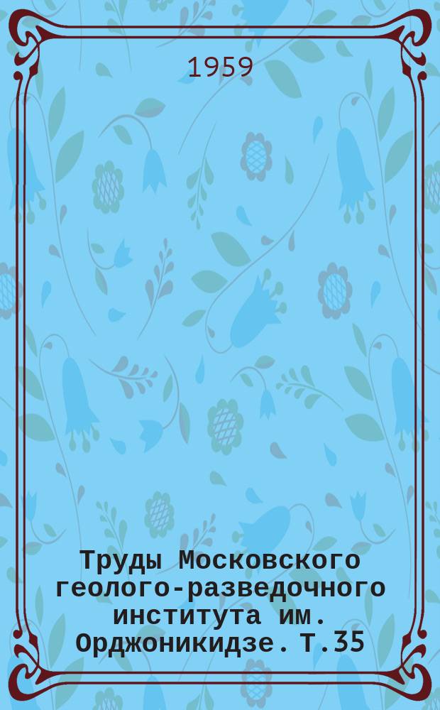Труды Московского геолого-разведочного института им. Орджоникидзе. Т.35 : Гидрогеология и инженерная геология