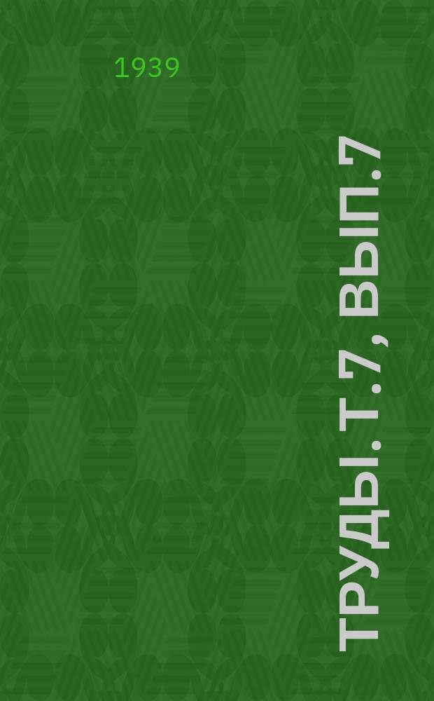 Труды. Т.7, Вып.7 : Фильтрация через земляные плотины