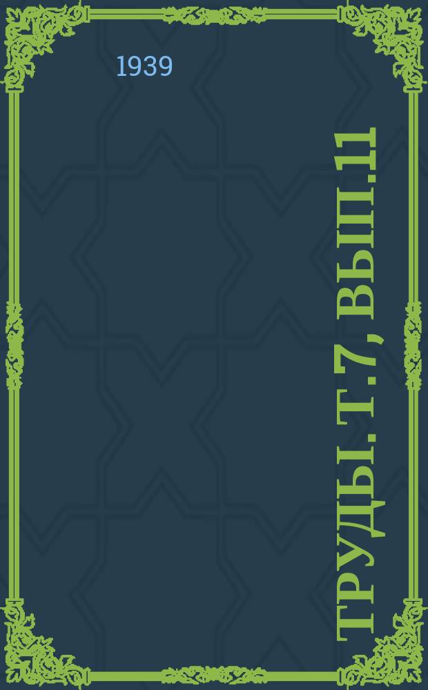 Труды. Т.7, Вып.11 : Графическое построение гидродинамических сеток для случая фильтрации в однородных грунтах