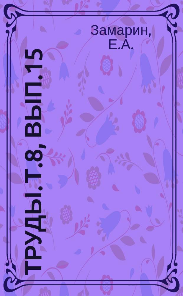 Труды. Т.8, Вып.15 : Водозаборные сооружения