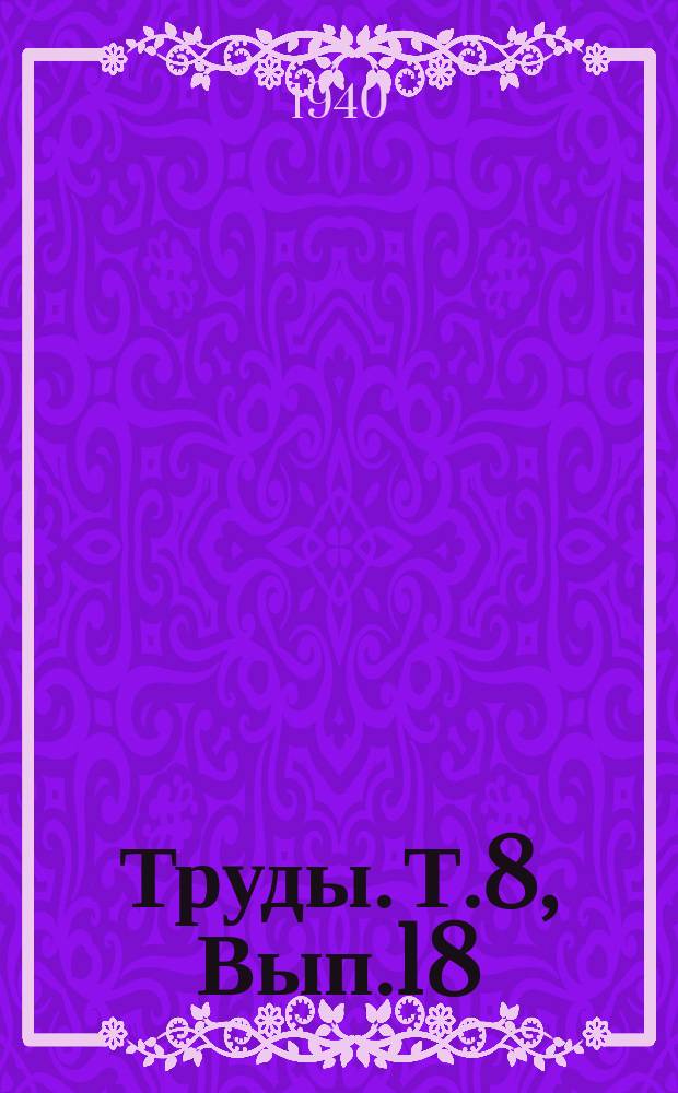 Труды. Т.8, Вып.18 : Формулы для расчета железобетонных элементов по стадии образования трещин