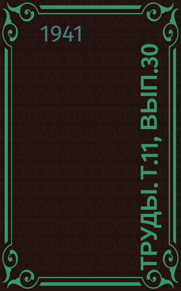 Труды. Т.11, Вып.30 : Мелиоративно-гидротехнические мероприятия в деле борьбы с малярией