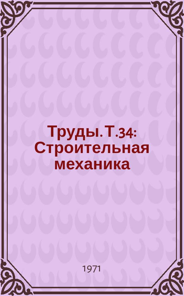 Труды. Т.34 : Строительная механика