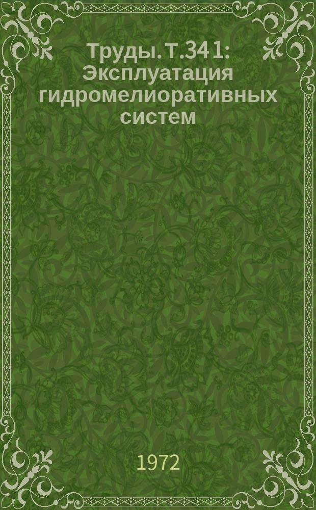 Труды. Т.34[1] : Эксплуатация гидромелиоративных систем