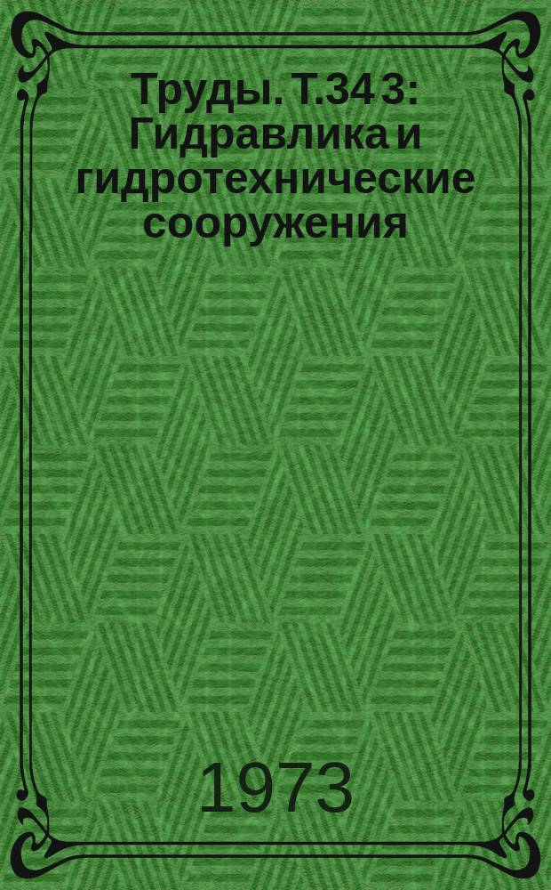 Труды. Т.34[3] : Гидравлика и гидротехнические сооружения