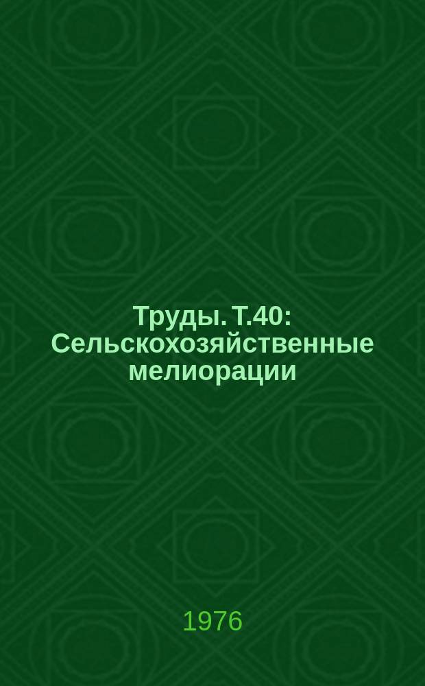 Труды. Т.40 : Сельскохозяйственные мелиорации