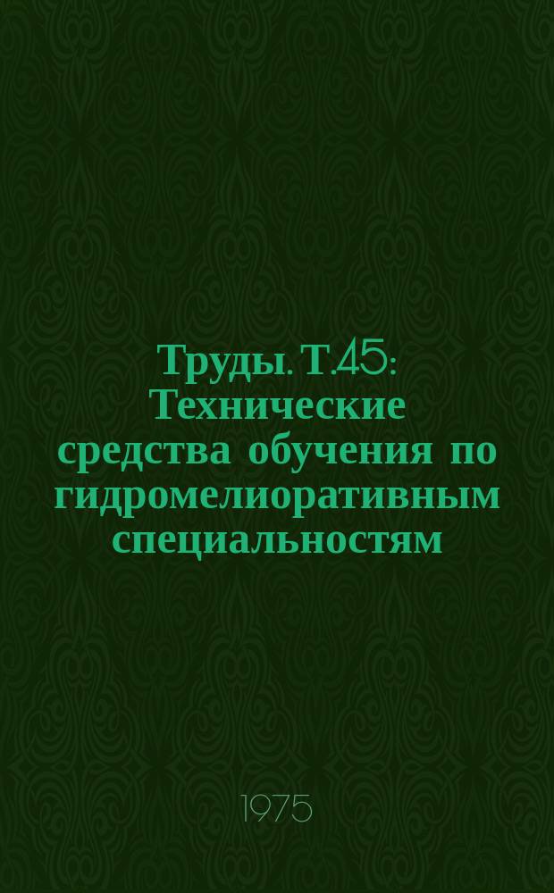 Труды. Т.45 : Технические средства обучения по гидромелиоративным специальностям