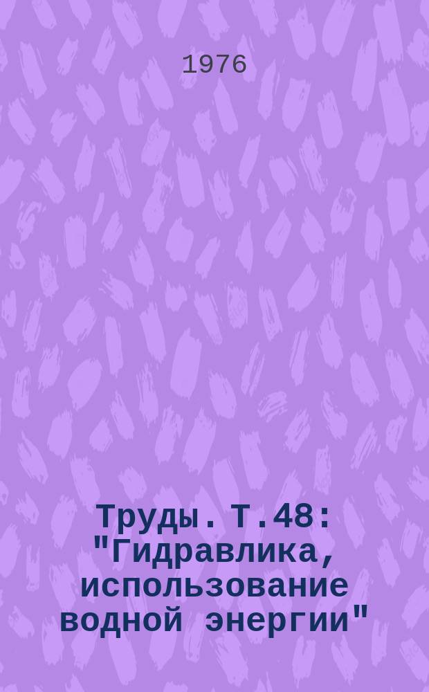 Труды. Т.48 : "Гидравлика, использование водной энергии"