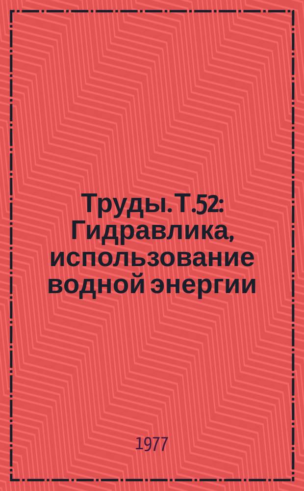 Труды. Т.52 : Гидравлика, использование водной энергии