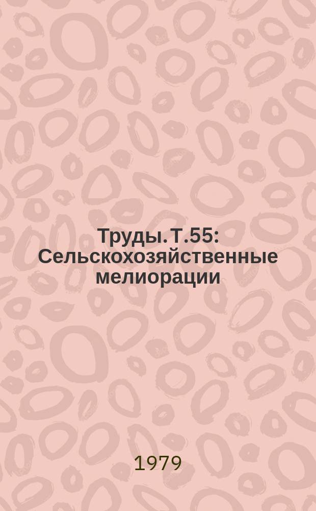 Труды. Т.55 : Сельскохозяйственные мелиорации