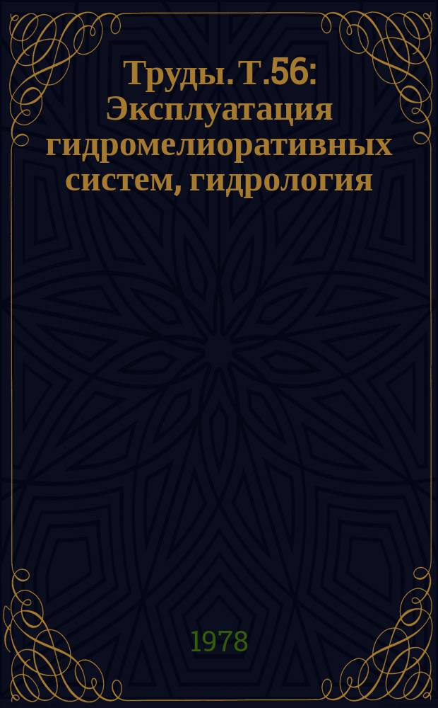 Труды. Т.56 : Эксплуатация гидромелиоративных систем, гидрология