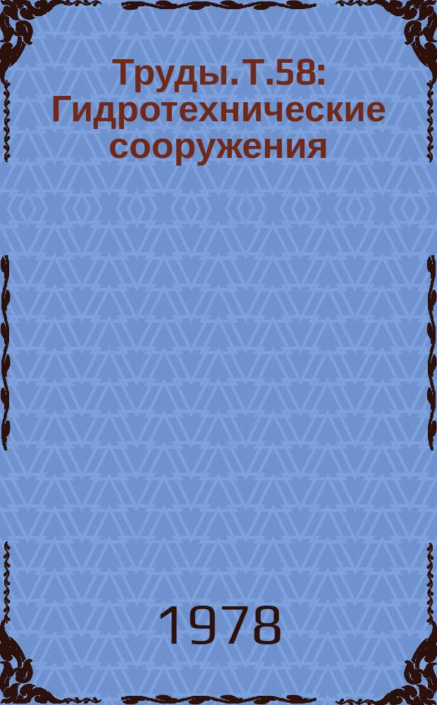 Труды. Т.58 : Гидротехнические сооружения
