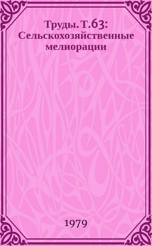 Труды. Т.63 : Сельскохозяйственные мелиорации