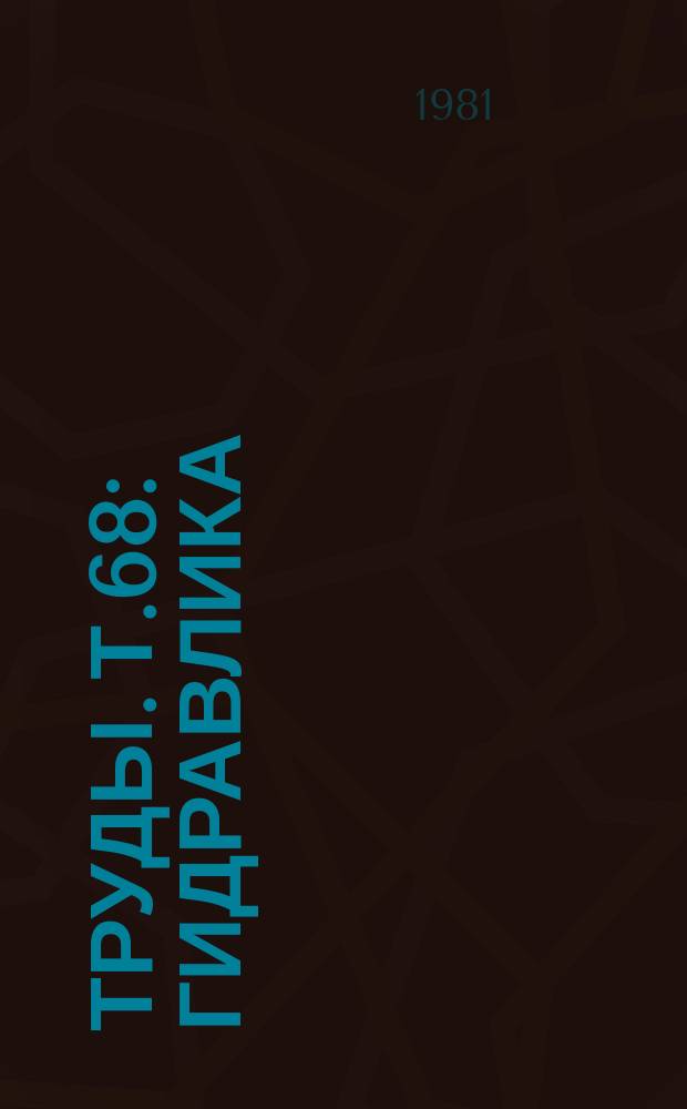 Труды. Т.68 : Гидравлика