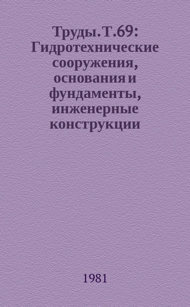 Труды. Т.69 : Гидротехнические сооружения, основания и фундаменты, инженерные конструкции