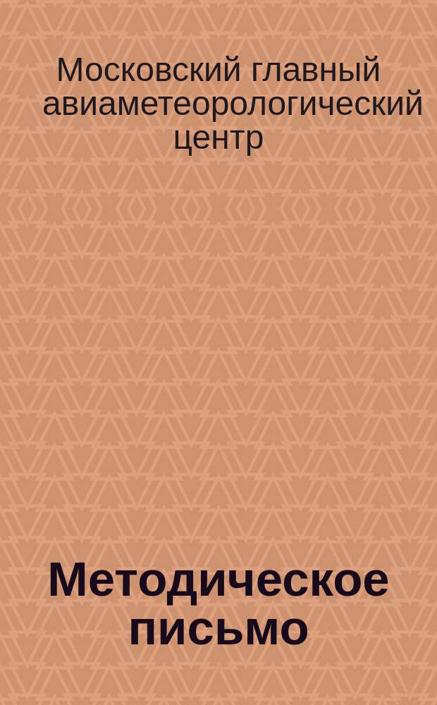Методическое письмо