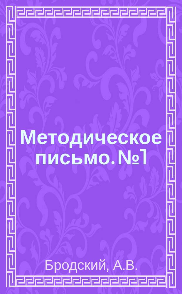 Методическое письмо. №1 : Новые формы метеорологического обслуживания полетов самолетов гражданского воздушного флота