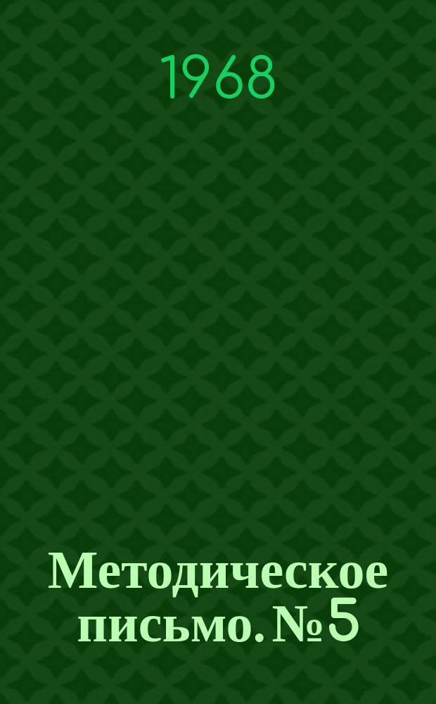 Методическое письмо. №5 : Временные и пространственные изменения высоты облаков.Вероятность одновременного наличия низкой облачности в московских аэропортах