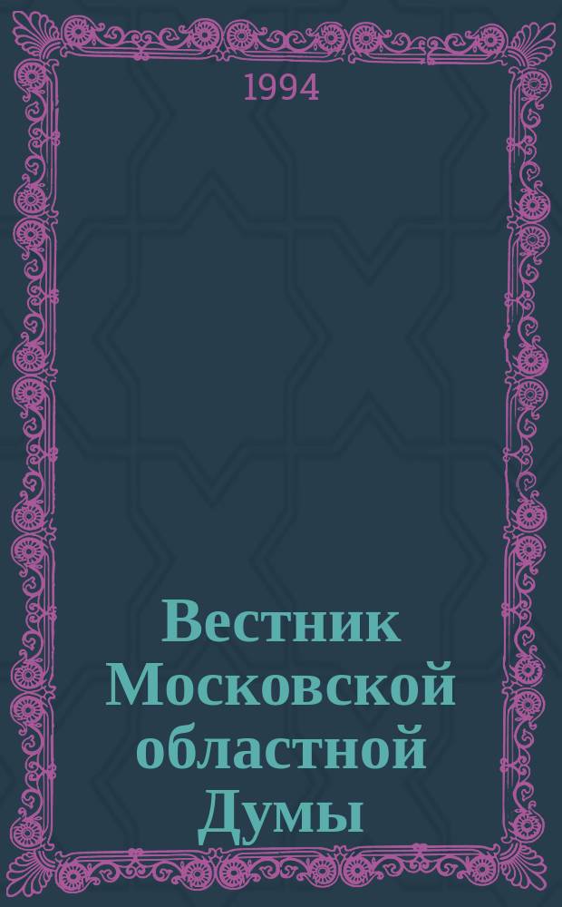 Вестник Московской областной Думы