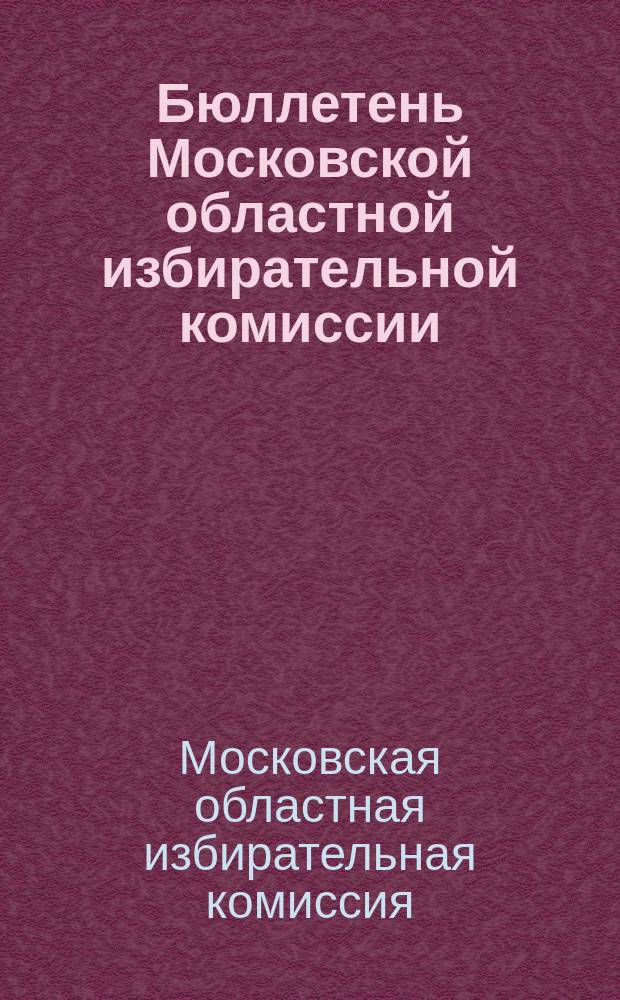 Бюллетень Московской областной избирательной комиссии
