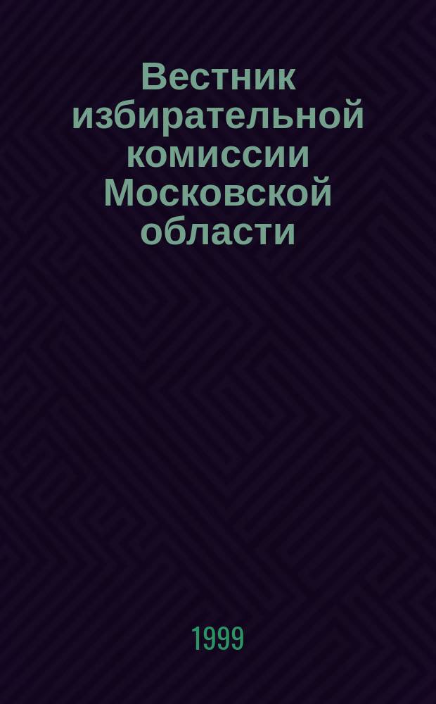 Вестник избирательной комиссии Московской области