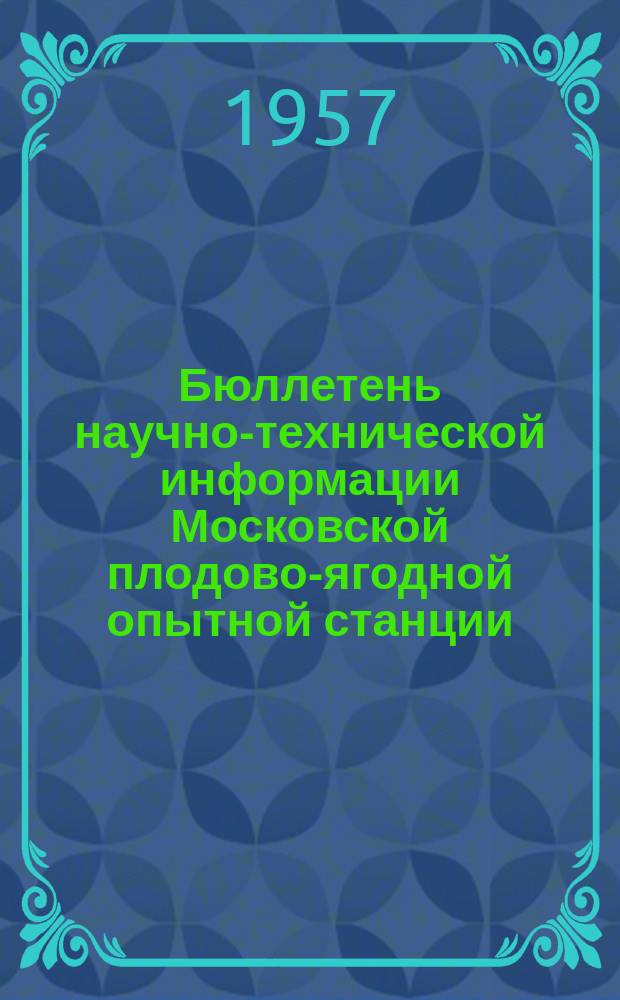 Бюллетень научно-технической информации Московской плодово-ягодной опытной станции