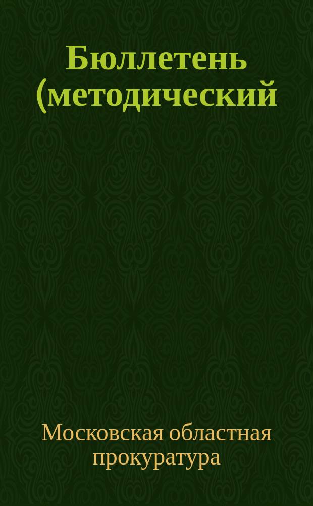 Бюллетень (методический) Московской областной прокуратуры