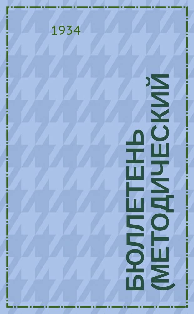 Бюллетень (методический) Московской областной прокуратуры. 1934, №17(4) : За высокое качество следствия