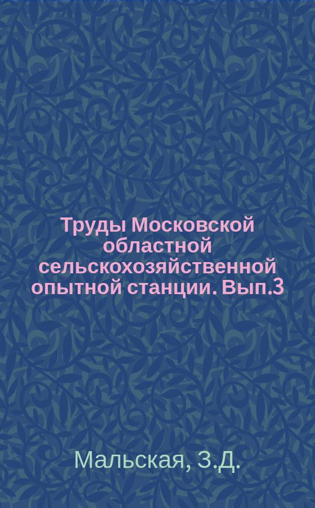 Труды Московской областной сельскохозяйственной опытной станции. Вып.3 : Cельское хозяйство Московской области в связи с ролью интенсивных культур в крестьянском хозяйстве