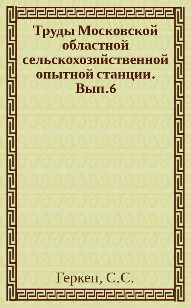 Труды Московской областной сельскохозяйственной опытной станции. [Вып.6] : Указатель севооборотов, посевов и опытов на опытном поле МОСХОС на 1924 год
