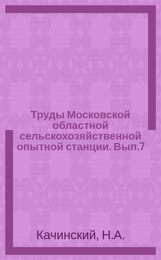Труды Московской областной сельскохозяйственной опытной станции. Вып.7 : Корневая система растений в почвах подзолистого типа