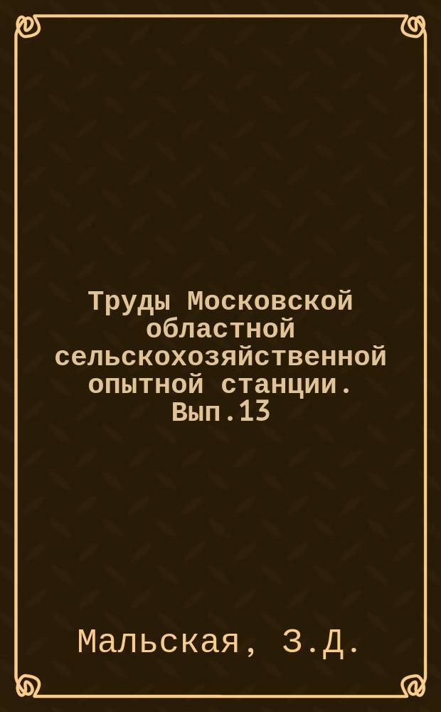 Труды Московской областной сельскохозяйственной опытной станции. Вып.13 : К вопросу о технике полеводства Центрально-промышленной области