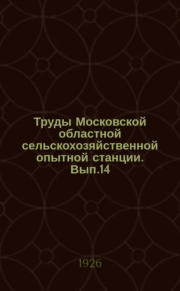 Труды Московской областной сельскохозяйственной опытной станции. Вып.14 : Систематика картофеля и определение сортов