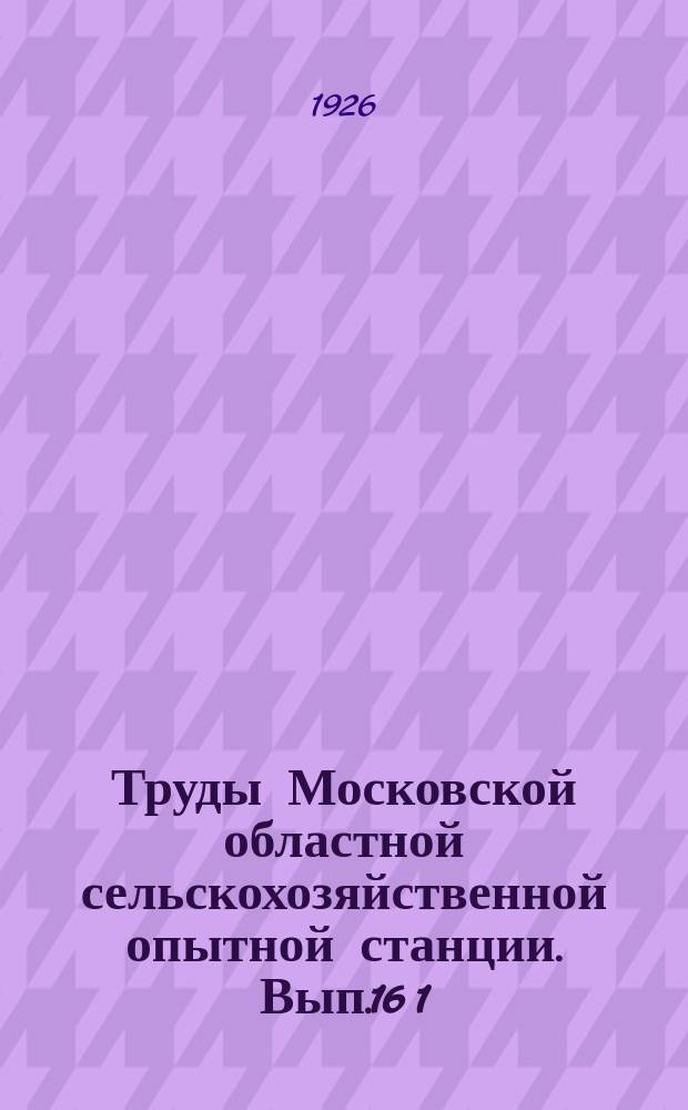 Труды Московской областной сельскохозяйственной опытной станции. Вып.16[1] : К генетике картофеля