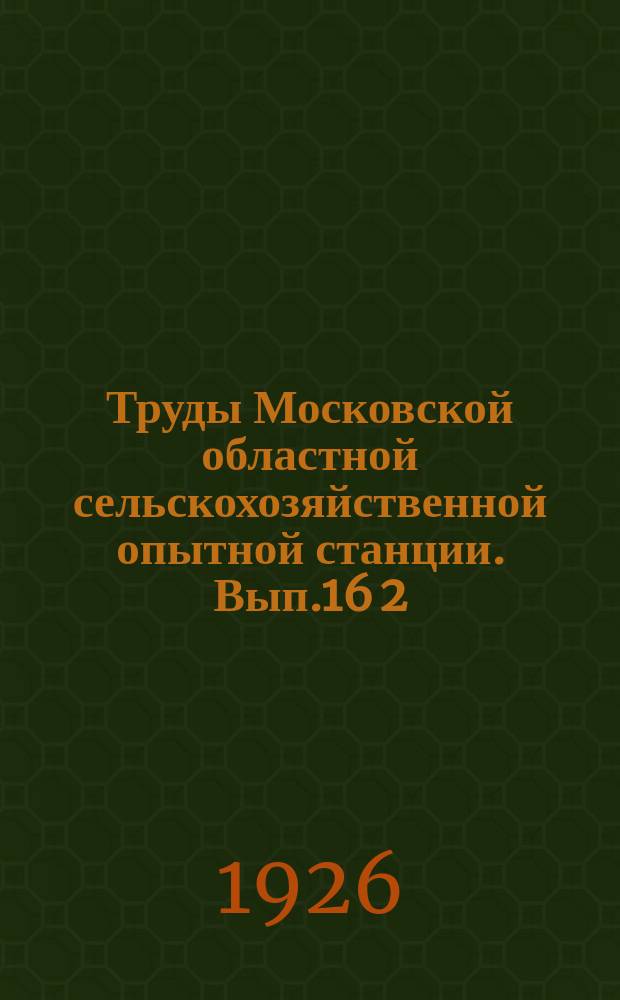 Труды Московской областной сельскохозяйственной опытной станции. Вып.16[2] : Химеры у картофеля