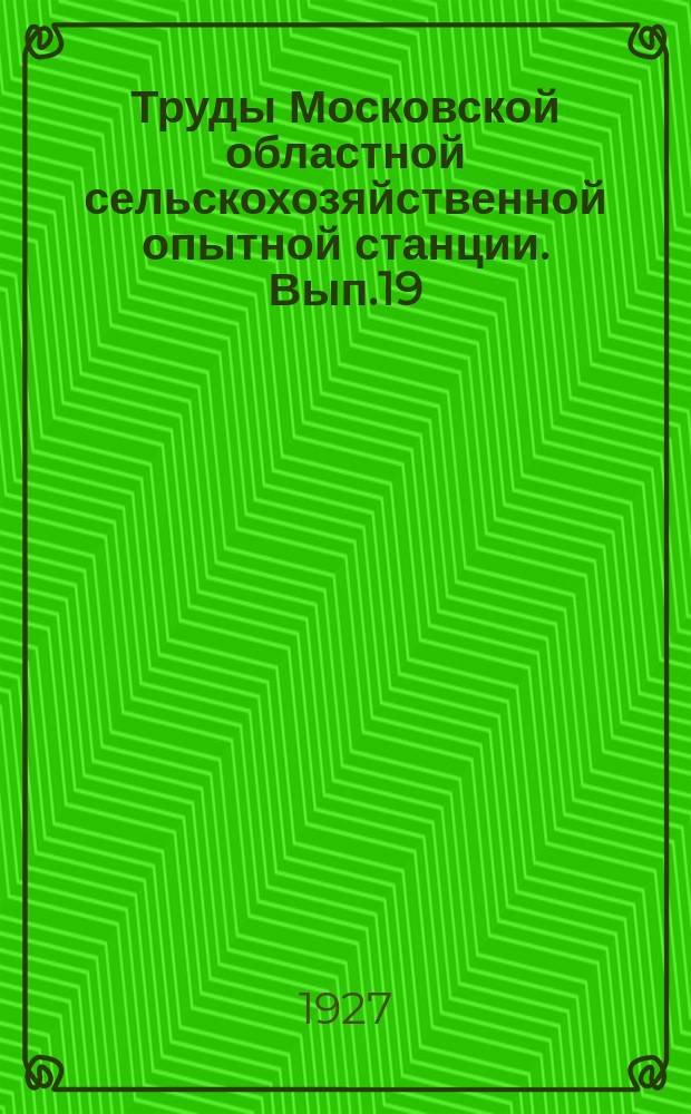 Труды Московской областной сельскохозяйственной опытной станции. Вып.19 : Сравнительная продуктивность интенсивных культур в условиях однородного плодородия