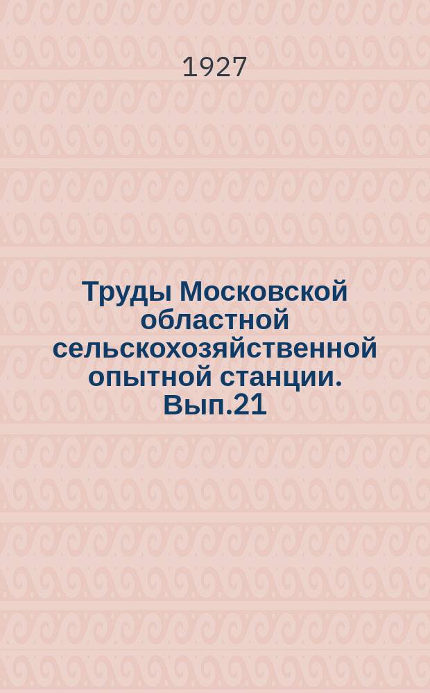 Труды Московской областной сельскохозяйственной опытной станции. Вып.21 : Роль тепла, влаги и почвы в распределении плодово-огородных культур в Центрально-промышленной области