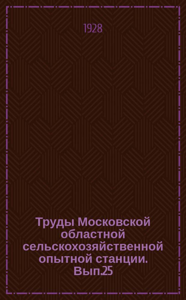 Труды Московской областной сельскохозяйственной опытной станции. Вып.25 : Результаты сравнительных анализов кормов, произведенных в лабораториях опытных с.-х. учреждений. Ц.П.О.