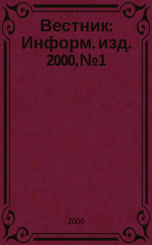 Вестник : Информ. изд. 2000, №1