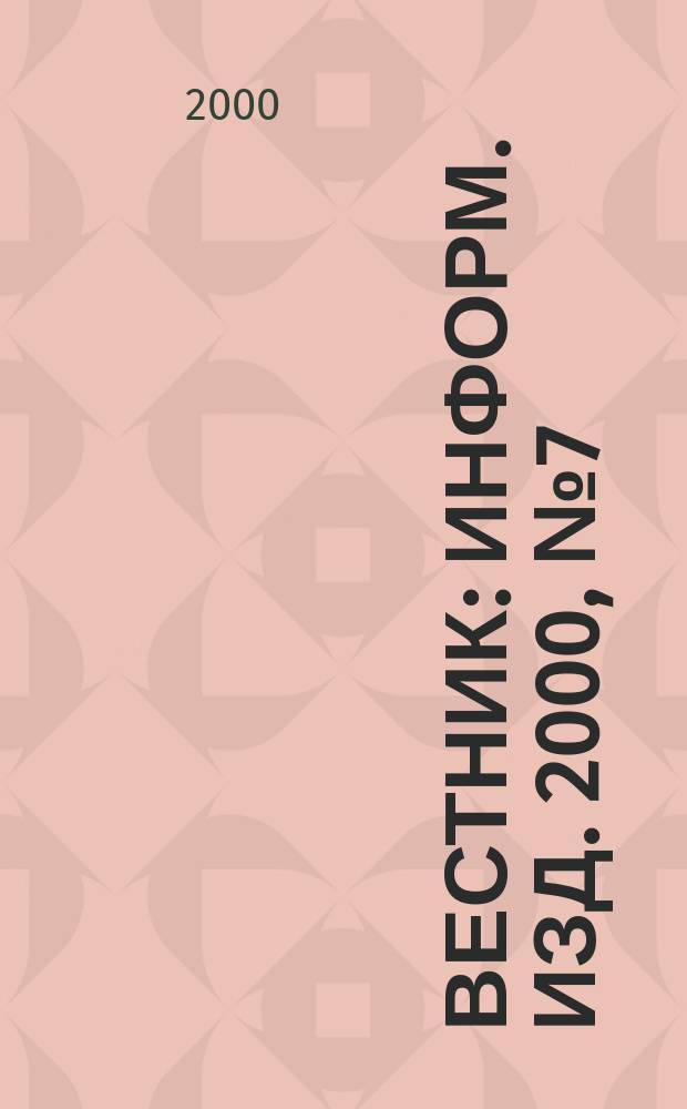 Вестник : Информ. изд. 2000, №7(16)