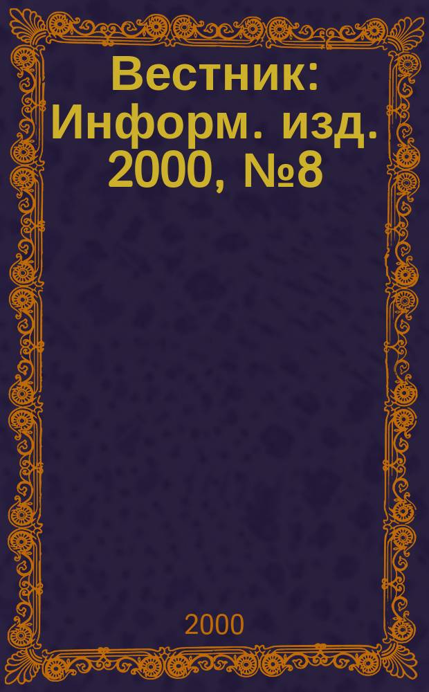 Вестник : Информ. изд. 2000, №8(17)