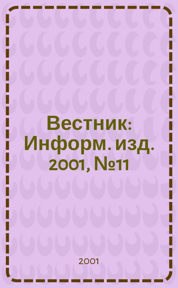 Вестник : Информ. изд. 2001, №11(32)