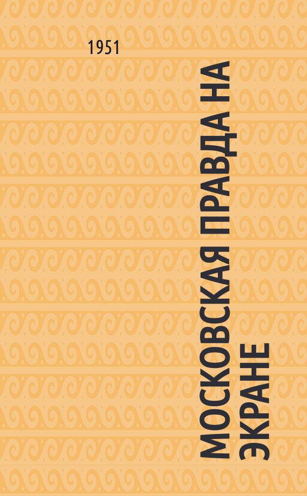 Московская правда на экране : Световая газета