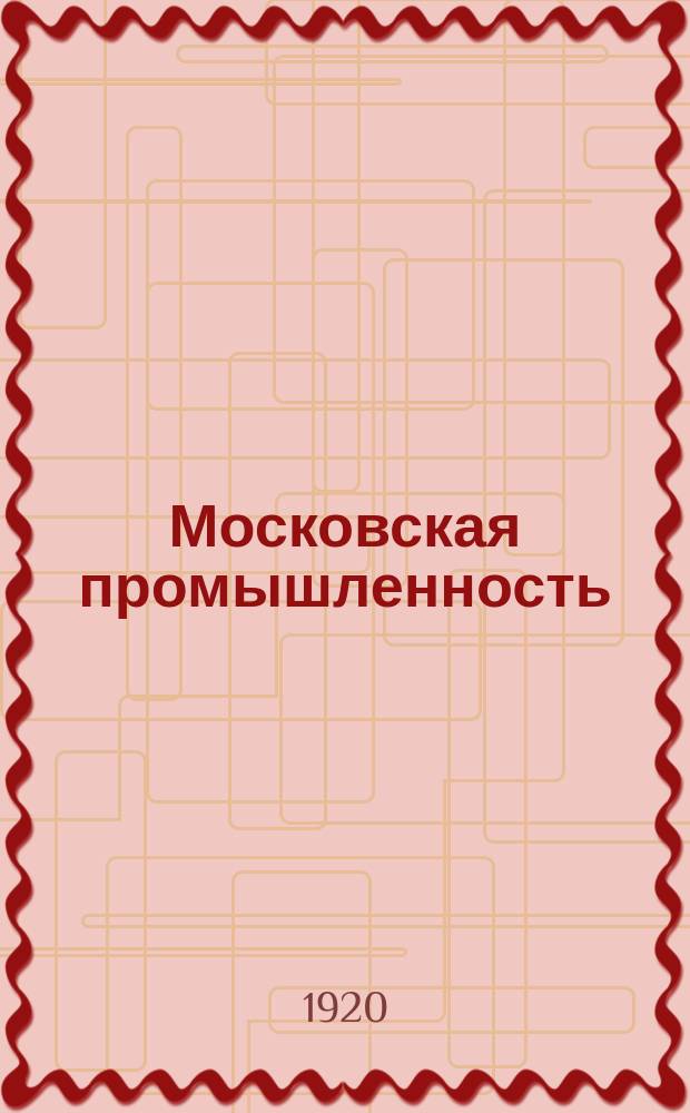 Московская промышленность : Издание Моск. совета нар. хоз